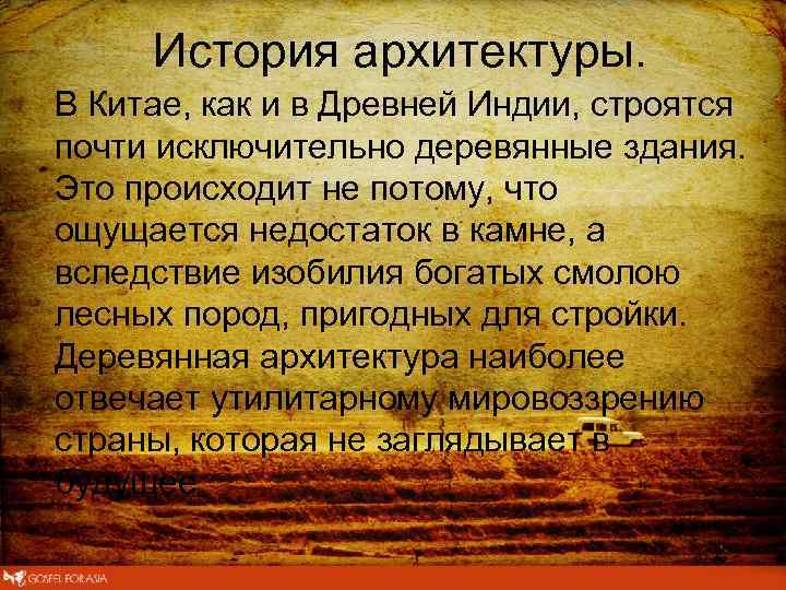  История архитектуры. В Китае, как и в Древней Индии, строятся почти исключительно деревянные
