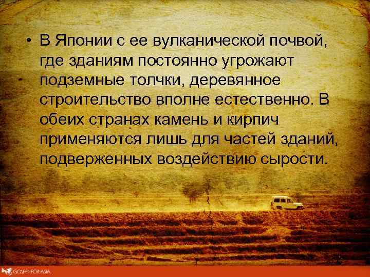  • В Японии с ее вулканической почвой, где зданиям постоянно угрожают подземные толчки,