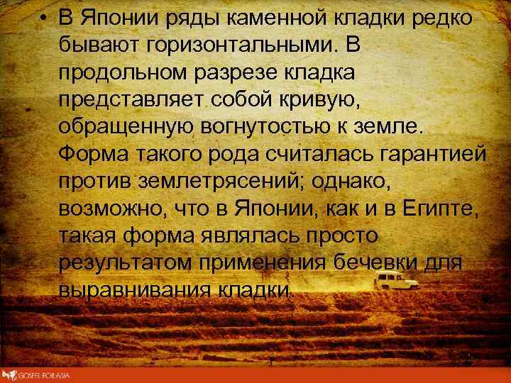  • В Японии ряды каменной кладки редко бывают горизонтальными. В продольном разрезе кладка