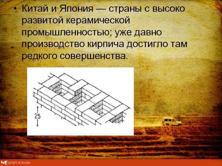  • Китай и Япония — страны с высоко развитой керамической промышленностью; уже давно