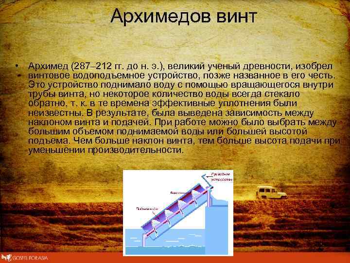 Архимедов винт • Архимед (287– 212 гг. до н. э. ), великий ученый древности,