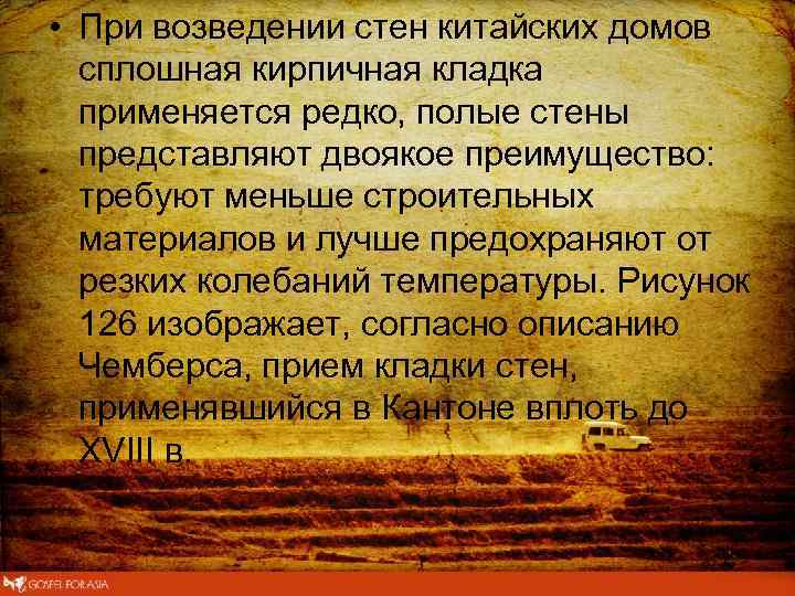  • При возведении стен китайских домов сплошная кирпичная кладка применяется редко, полые стены