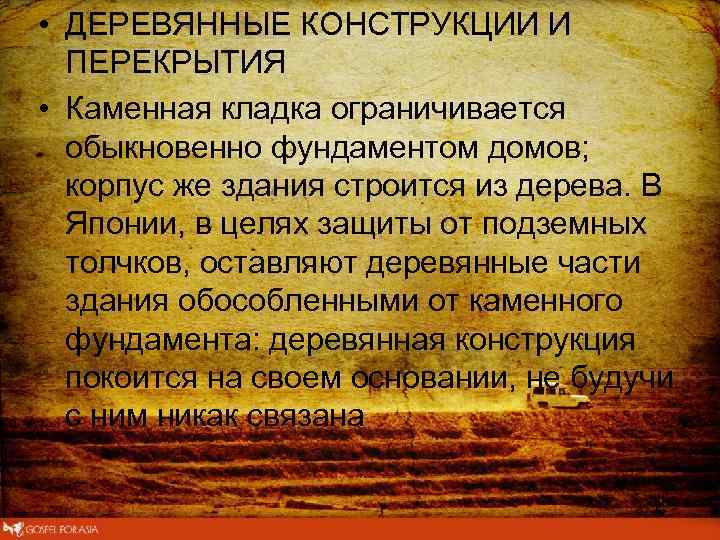  • ДЕРЕВЯННЫЕ КОНСТРУКЦИИ И ПЕРЕКРЫТИЯ • Каменная кладка ограничивается обыкновенно фундаментом домов; корпус