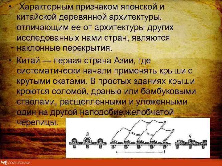  • Характерным признаком японской и китайской деревянной архитектуры, отличающим ее от архитектуры других