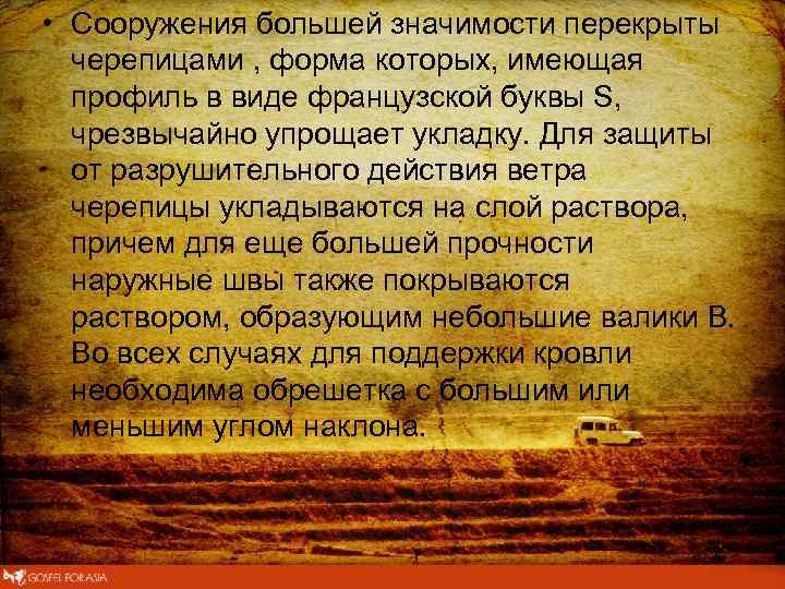  • Сооружения большей значимости перекрыты черепицами , форма которых, имеющая профиль в виде