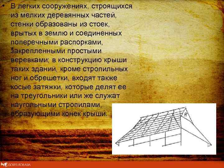  • В легких сооружениях, строящихся из мелких деревянных частей, стенки образованы из стоек,