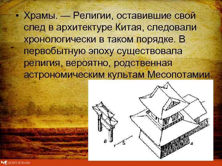  • Храмы. — Религии, оставившие свой след в архитектуре Китая, следовали хронологически в