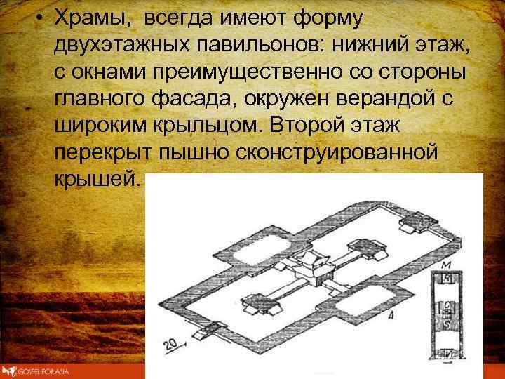  • Храмы, всегда имеют форму двухэтажных павильонов: нижний этаж, с окнами преимущественно со