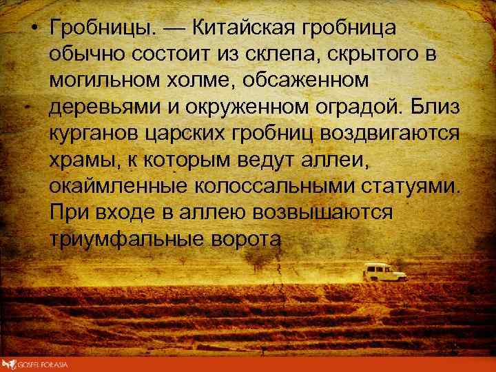  • Гробницы. — Китайская гробница обычно состоит из склепа, скрытого в могильном холме,
