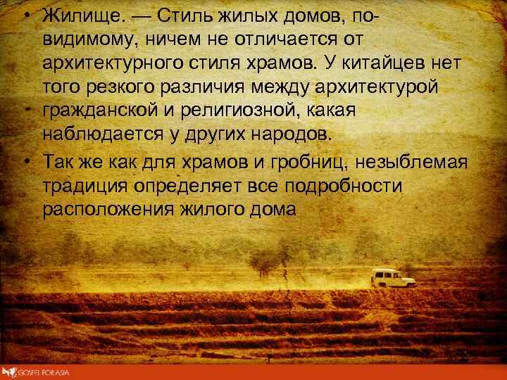  • Жилище. — Стиль жилых домов, по видимому, ничем не отличается от архитектурного