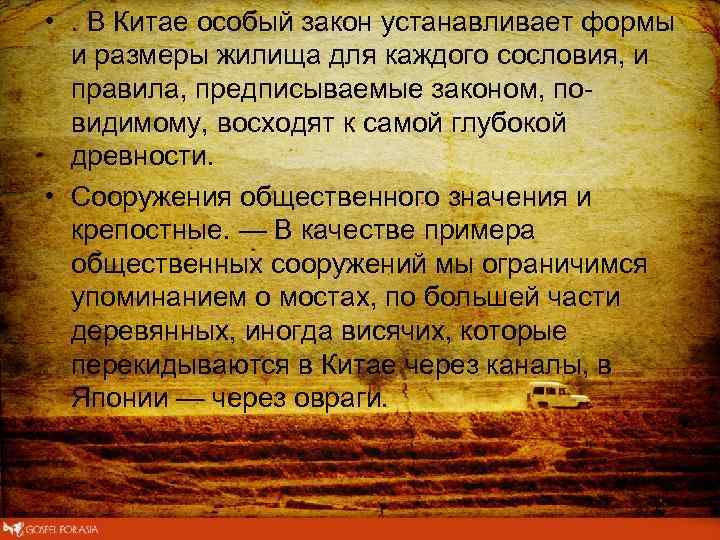  • . В Китае особый закон устанавливает формы и размеры жилища для каждого