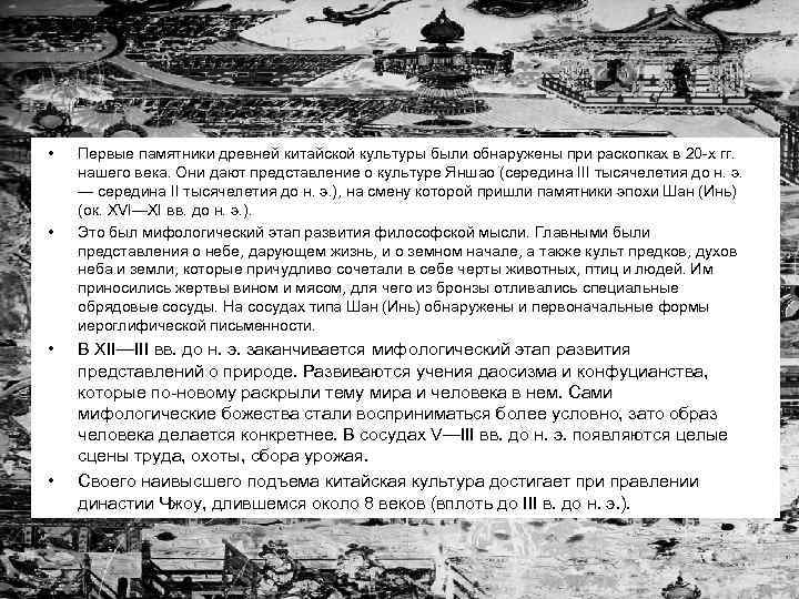  • • Первые памятники древней китайской культуры были обнаружены при раскопках в 20