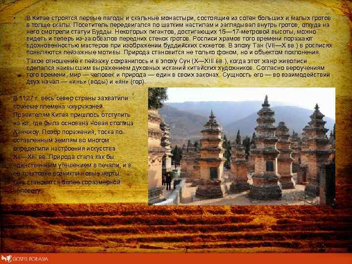  • В Китае строятся первые пагоды и скальные монастыри, состоящие из сотен больших