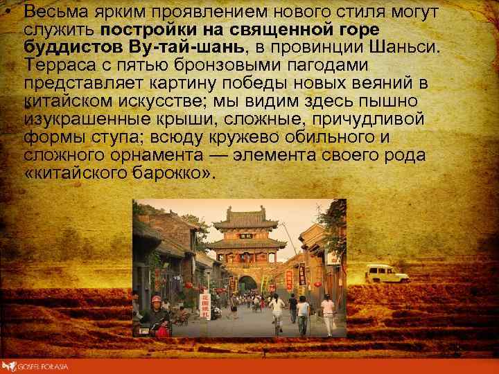  • Весьма ярким проявлением нового стиля могут служить постройки на священной горе буддистов