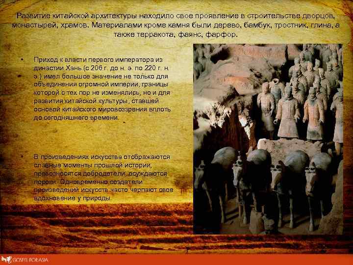 Развитие китайской архитектуры находило свое проявление в строительстве дворцов, монастырей, храмов. Материалами кроме камня