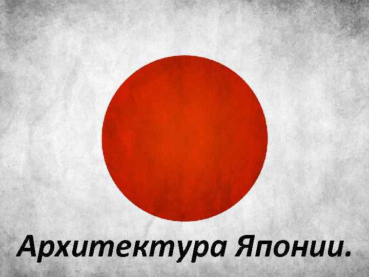 Архитектура Японии. 