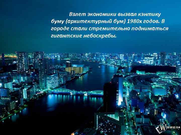Взлет экономики вызвал кэнтику буму (архитектурный бум) 1980 х годов. В городе стали стремительно