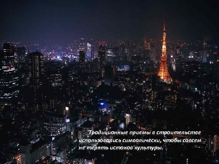  Традиционные приемы в строительстве использовались символически, чтобы совсем не терять истоков культуры. 