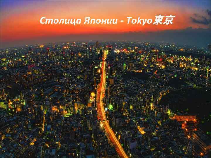 Столица Японии - Tokyo東京 