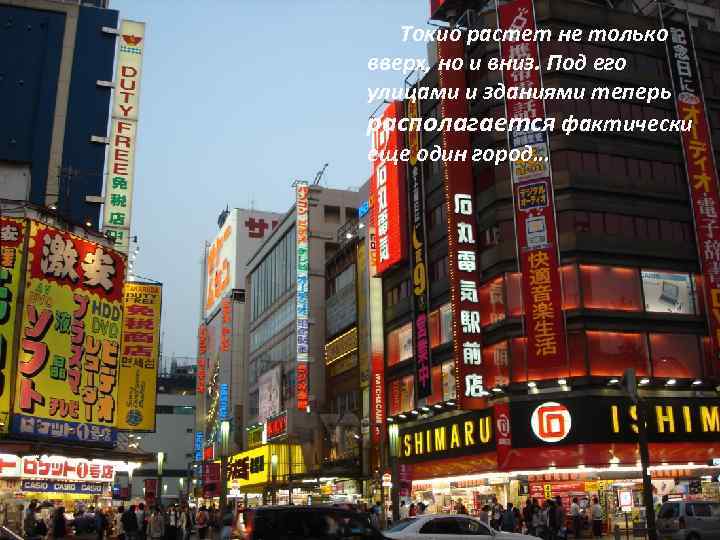  Токио растет не только вверх, но и вниз. Под его улицами и зданиями