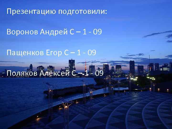 Презентацию подготовили: Воронов Андрей С – 1 - 09 Пащенков Егор С – 1
