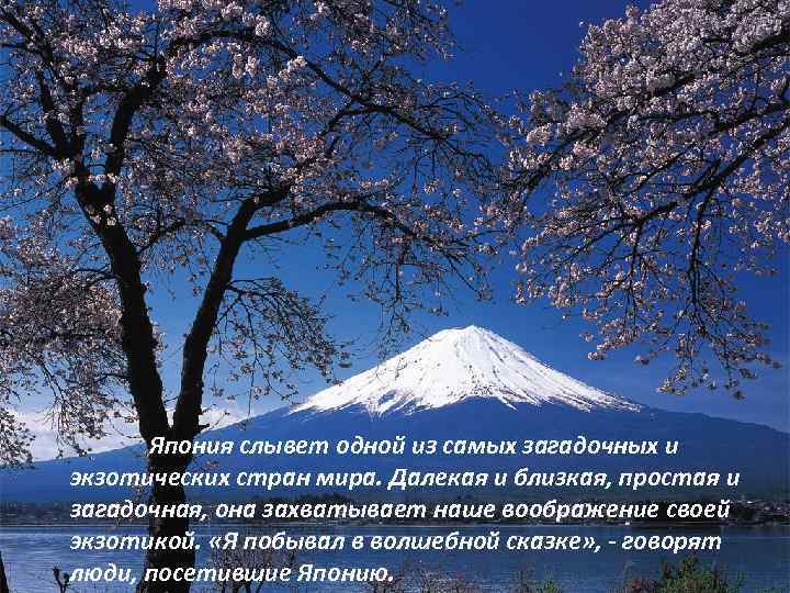 Япония слывет одной из самых загадочных и экзотических стран мира. Далекая и близкая, простая