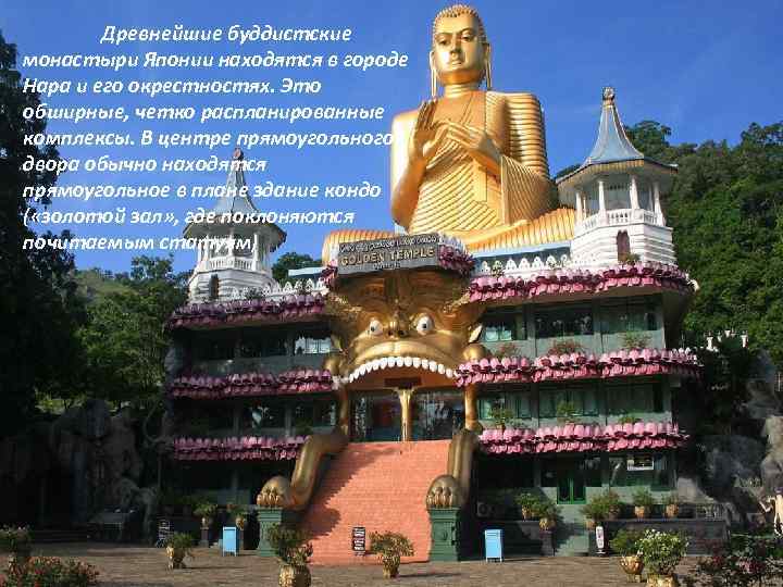 Древнейшие буддистские монастыри Японии находятся в городе Нара и его окрестностях. Это обширные, четко