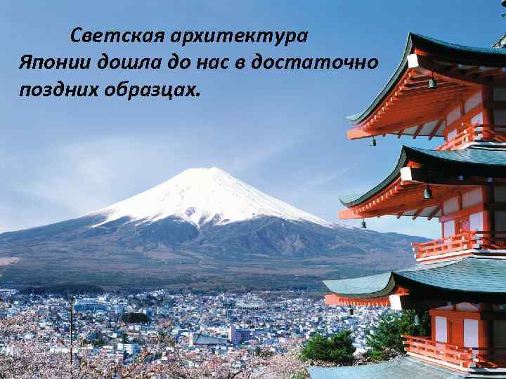 Светская архитектура Японии дошла до нас в достаточно поздних образцах. 