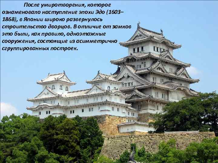 После умиротворения, которое ознаменовало наступление эпохи Эдо (1603– 1868), в Японии широко развернулось строительство