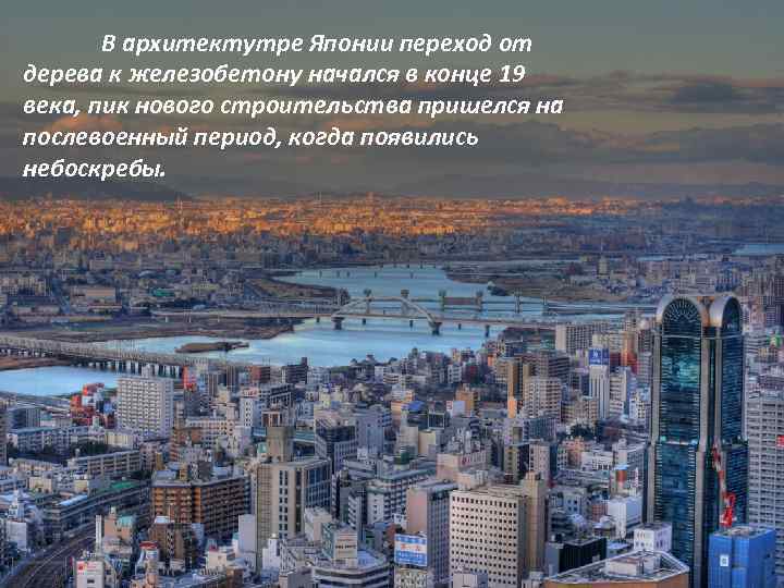 В архитектутре Японии переход от дерева к железобетону начался в конце 19 века, пик