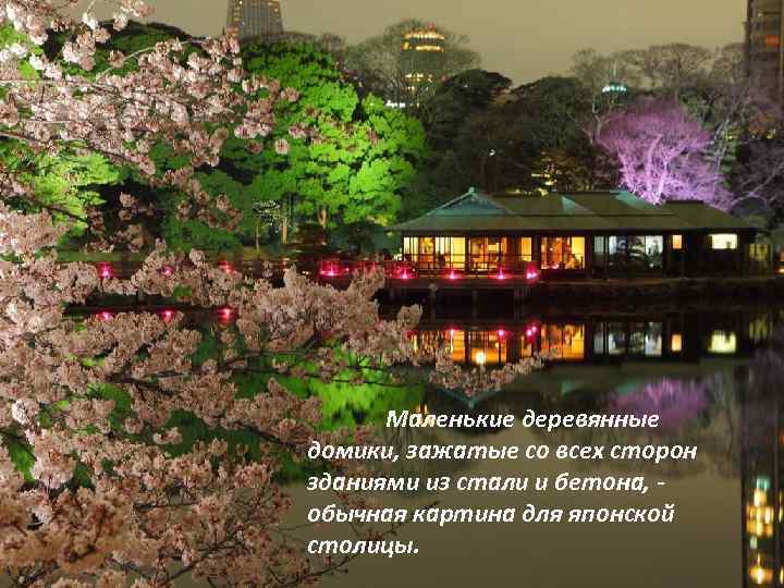 Маленькие деревянные домики, зажатые со всех сторон зданиями из стали и бетона, - обычная