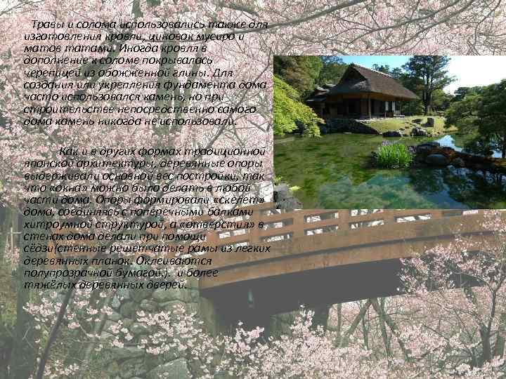 Травы и солома использовались также для изготовления кровли, циновок мусиро и матов татами. Иногда
