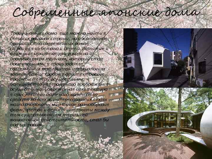 Современные японские дома Традиционные дома еще можно найти в сельских районах страны, но абсолютное