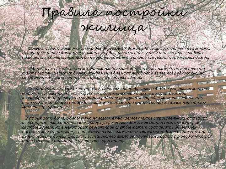 Правила постройки жилища Обычно допустимый максимум для деревянных домов в Японии составляет два этажа.