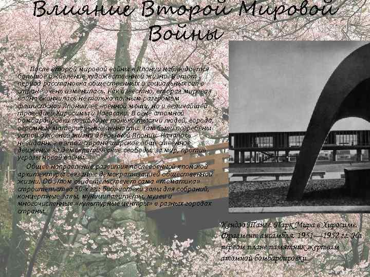 Влияние Второй Мировой Войны После второй мировой войны в Японии наблюдается большое оживление художественной