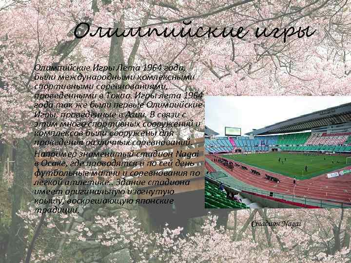 Олимпийские игры Олимпийские Игры Лета 1964 года, были международными комлексными спортивными соревнованиями, проведенными в