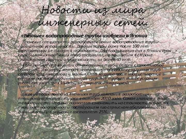 Новости из мира инженерных сетей. «Вечные» водопроводные трубы изобрели в Японии Японские специалисты разработали