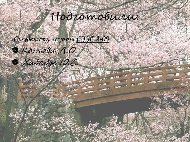 Подготовили: Студентки группы СЭЗС 2 -09 Котова Л. О. Хабадзе Ю. С. 