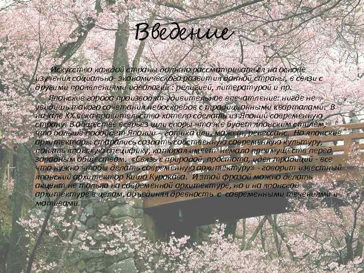 Введение Искусство каждой страны должно рассматриваться на основе изучения социально- экономического развития данной страны,