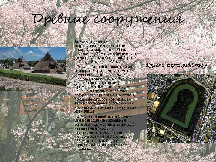 Древние сооружения Все самые древние сохранившиеся деревянные постройки мира (с кон. VI вв. )