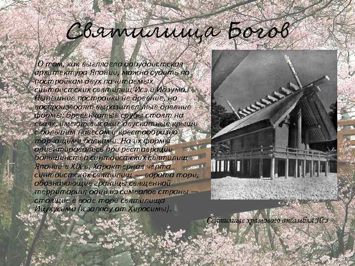 Святилища Богов О том, как выглядела добуддистская архитектура Японии, можно судить по постройкам двух