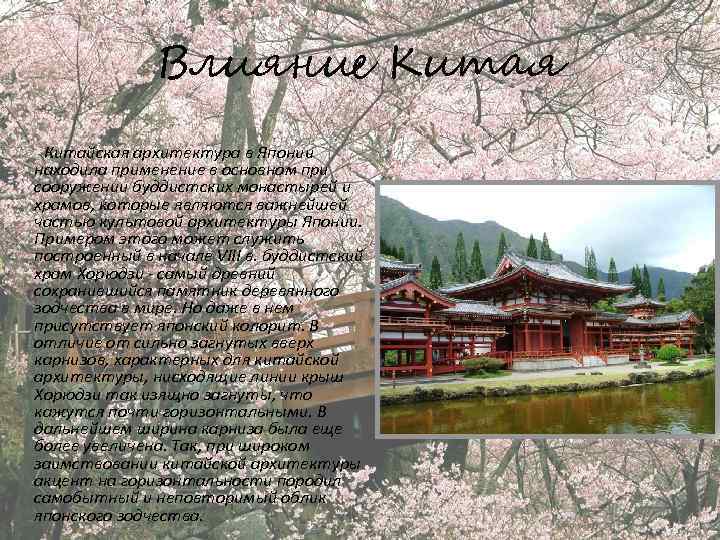 Влияние Китая Китайская архитектура в Японии находила применение в основном при сооружении буддистских монастырей