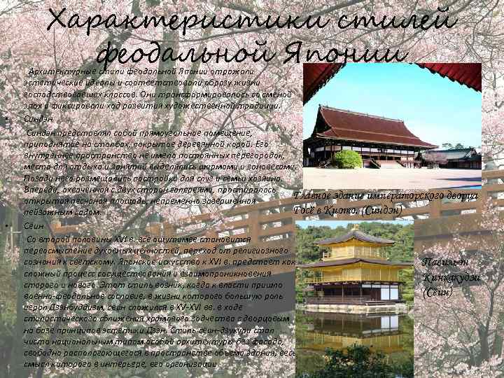 Характеристики стилей феодальной Японии • • Архитектурные стили феодальной Японии отражали эстетические идеалы и