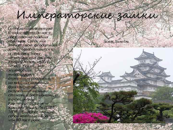Императорские замки Светская архитектура Японии дошла до нас в достаточно поздних образцах. Среди них