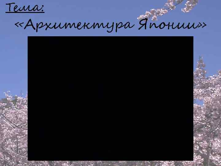Тема: «Архитектура Японии» 