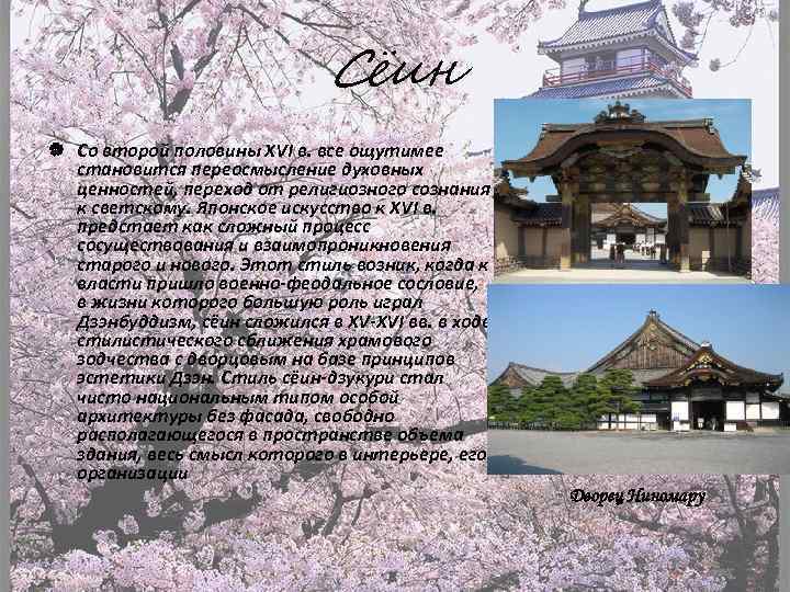 Сёин Со второй половины XVI в. все ощутимее становится переосмысление духовных ценностей, переход от