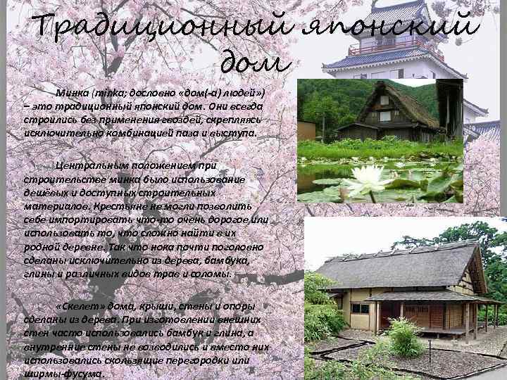 Традиционный японский дом Минка (minka; дословно «дом(-а) людей» ) – это традиционный японский дом.