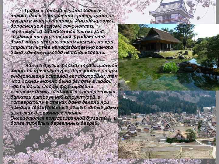 Травы и солома использовались также для изготовления кровли, циновок мусиро и матов татами. Иногда