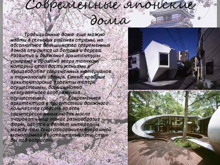Современные японские дома Традиционные дома еще можно найти в сельских районах страны, но абсолютное
