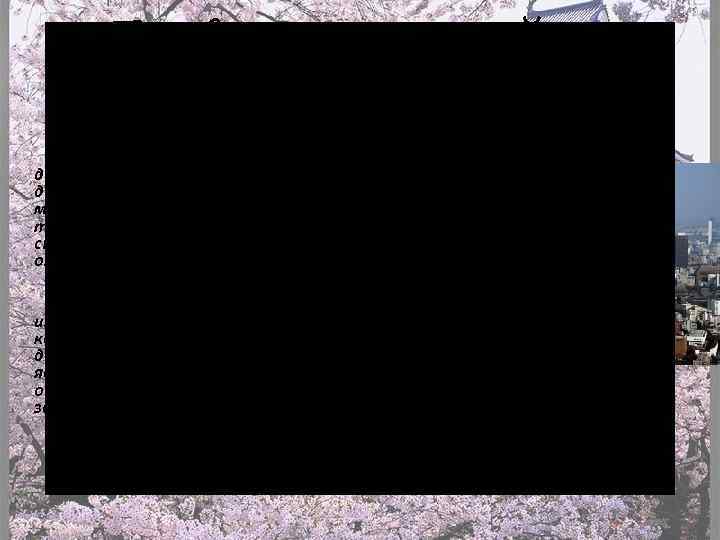 Правила постройки жилища Обычно допустимый максимум для деревянных домов в Японии составляет два этажа.